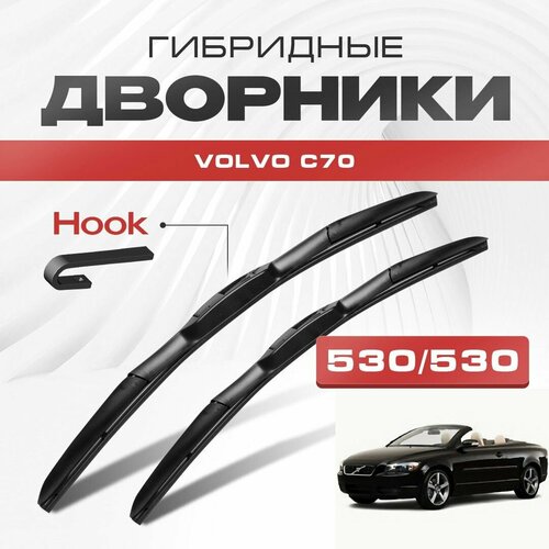 Гибридные дворники для Volvo C70 1998-2006 Кабриолет 1 пок. Щетки для Вольво С70 комплект 2шт фото, описание