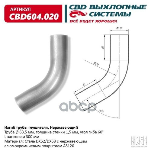 Изгиб трубы глушителя (труба d 63, угол 60, L 300) Нержавеющий 