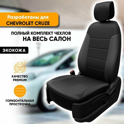 Чехлы на сиденья Chevrolet Cruze / Шевроле Круз (2008-2015) из экокожи (комплект модельных авточехлов на весь салон), цвет черный (задняя спинка раздельная 40/60) фото, описание