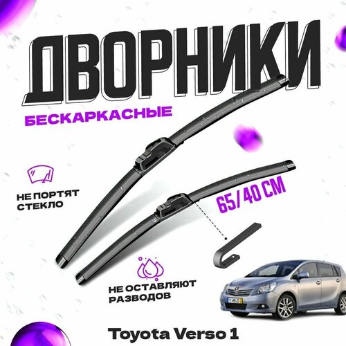 Дворники для Toyota Verso 1 пок. (2009-2012) Щетки стеклоочистителя комплект бескаркасных дворников для Тойота Версо фото, описание