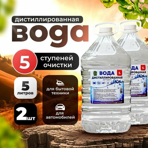 Дистиллированная вода 10л, 2шт по 5л для аккумулятора и отопления, утюга и отпаривателя фото, описание