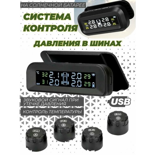 Система контроля давления в шинах TPMS, Датчик давления шин на солнечной батарее фото, описание