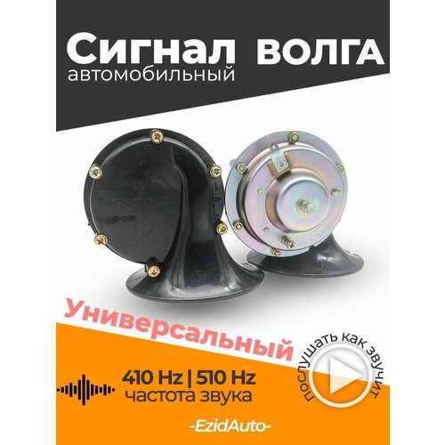 Сигнал звуковой электрический Волга 12V фото, описание