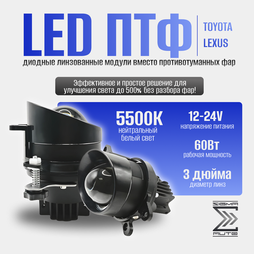 Светодиодные герметичные би лед модули ближнего света в ПТФ ZMB LED FOG на Toyota/Lexus 12V 3.0