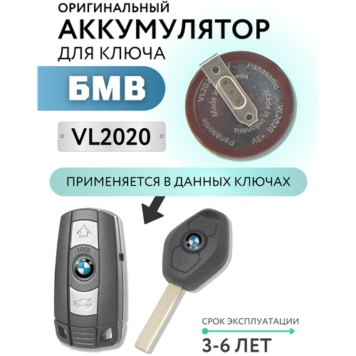 Аккумулятор для ключа BMW, БМВ Е46, Е39, Е53, Х5, Е36, E46, E39, E53, X5, E60, E63 VL2020 Panasonic фото, описание