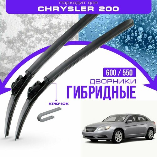 Гибридные дворники для Chrysler 200 2010-2014 Седан, 1 пок. Комплект дворников для Крайслер 200 фото, описание