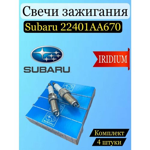 Cвечи зажигания Subaru 22401AA670 иридиевые 4шт фото, описание