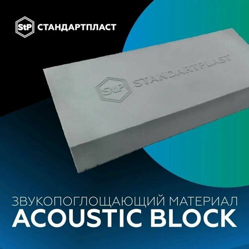 Шумоизоляция / Звукопоглощающий материал Acoustic Block / Акустический поролон StP/ Звуковая ловушка фото, описание