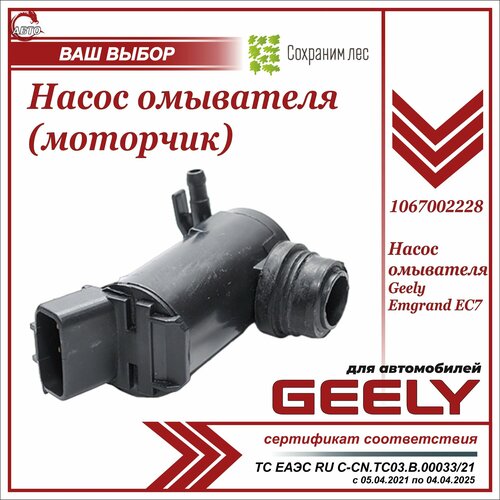 Насос омывателя стекла для Джили Эмгранд EC7 (моторчик) / Geely Emgrand EC7 /1067002228 фото, описание