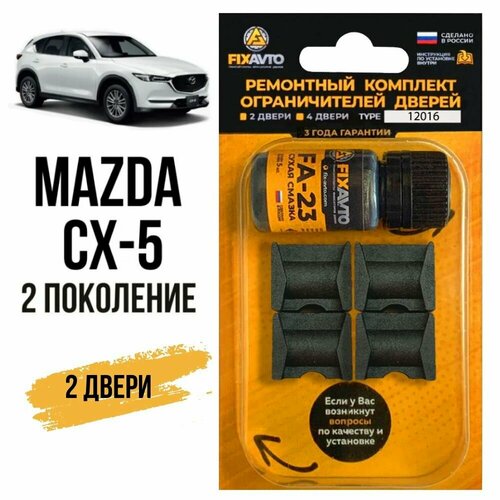 Ремкомплект ограничителей на 2 двери Mazda CX-5 (II) 2 поколения, Кузов KF - 2016-2020. Комплект ремонта фиксаторов Мазда CX5 СХ-5 СХ5. TYPE 12016 фото, описание