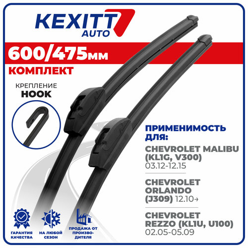 600 475 мм Комплект бескаркасных щеток стеклоочистителя дворники KEXITT Chevrolet Malibu ; Шевролет Малибу ; Chevrolet Orlando ; Шевролет Орландо фото, описание