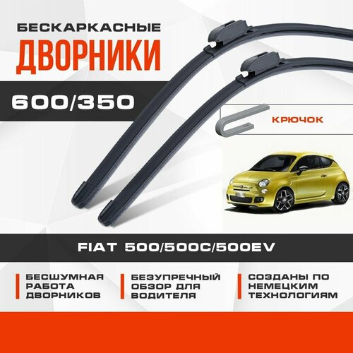 Бескаркасные дворники (комплект) для Fiat 500/500C/500EV 2010-2019 EV Хетчбэк CFF . Щетки для Фиат 500/500С/500ЕВ 2шт фото, описание