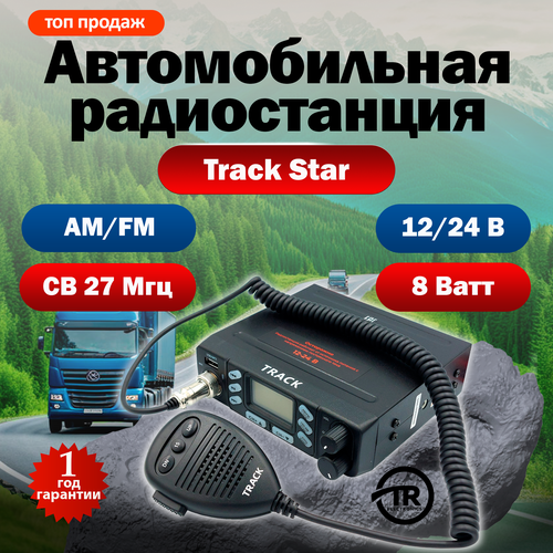 Рация автомобильная радиостанция для дальнобойщиков в авто 12/24 CB Track Star фото, описание