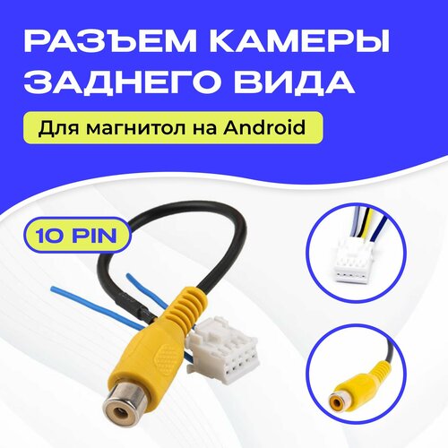 Разъем камеры заднего вида 10 pin для Android автомагнитолы фото, описание