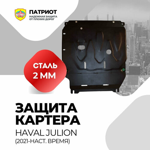 Защита картера двигателя и КПП HAVAL JOLION (2021-.) Стандартная / Защита картера , сталь, 2 мм, для Haval Jolion, стандартная фото, описание