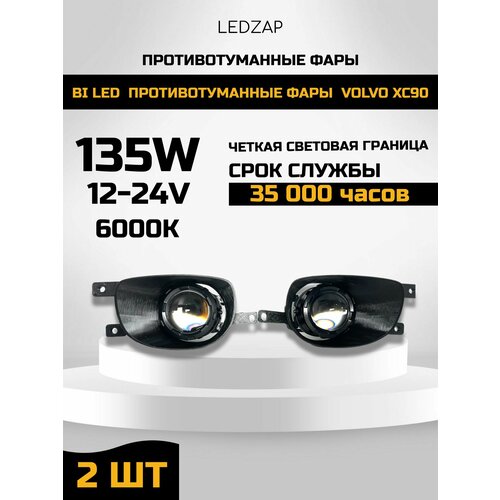 Bi Led Противотуманные фары Volvo XC90 фото, описание