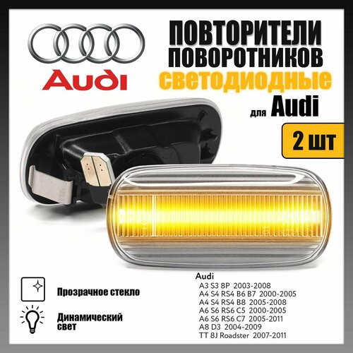 Повторители поворотников светодиодные, динамические прозрачные для Audi A3/A4/A6/A8/TT, комплект 2 шт. OEM 8E0 949 127 фото, описание