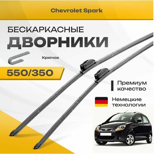 Бескаркасные дворники для Chevrolet Spark 2005-2010 Хетчбэк M200, M250 . Комплект щеток для Шевроле Спарк 2шт фото, описание