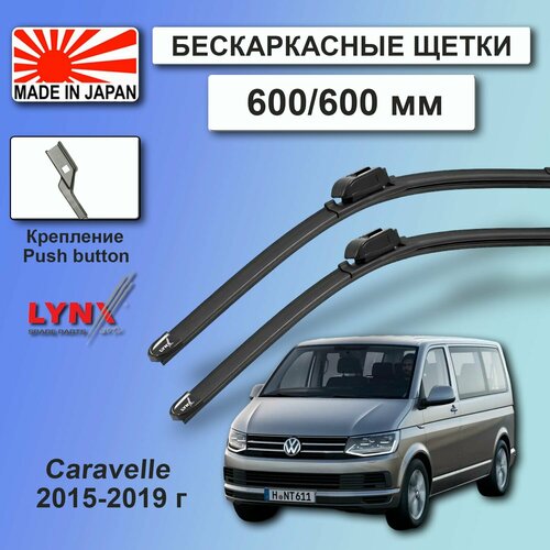 Дворники VW Volkswagen Caravelle (6) T6 / Фольксваген Каравел Т6 2015 / 2016 / 2017 / 2018 / 2019 Щетки стеклоочистителя бескаркасные автомобильные LYNXauto 600мм-600мм к-т 2шт. фото, описание