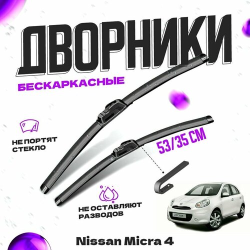 Дворники для Nissan Micra 4 пок. (2010-2016) Щетки стеклоочистителя комплект бескаркасных дворников для Ниссан Микра фото, описание