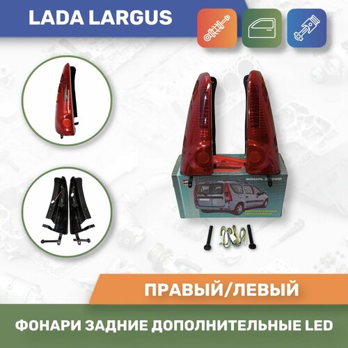 Фонари задние дополнительные LED для Lada Largus/Ларгус комплект 2шт (Тюн-Авто) фото, описание