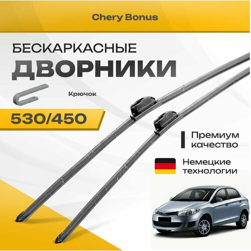 Бескаркасные дворники для Chery Bonus 2008-2012 Bonus/Fulwin Седан A13 . Комплект щеток для Чери Бонус 2шт фото, описание