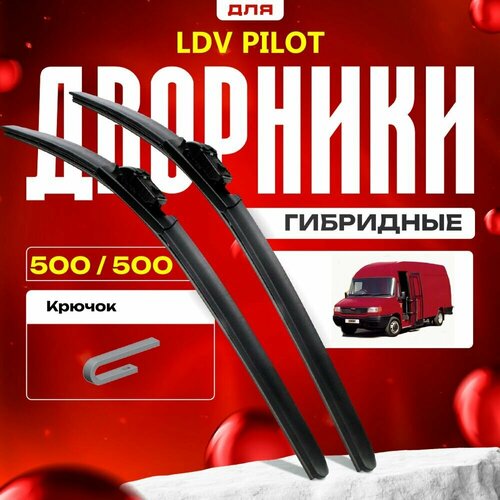 Гибридные дворники для LDV Pilot 1993-2005 Фургон. Комплект для ЛДВ Пилот фото, описание