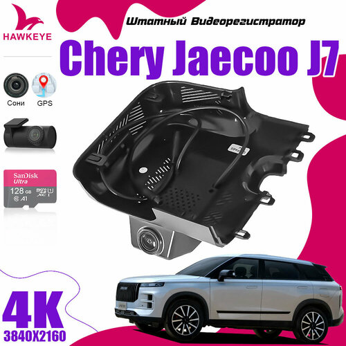 Видеорегистратор Chery Jaecoo J7, С GPS 4K UHD С 128G Карта памяти С камерой заднего вида С WiFi фото, описание