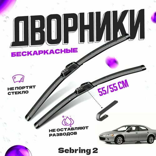 Дворники для Chrysler Sebring 2 пок. (2000-2006) Щетки стеклоочистителя комплект бескаркасных дворников для Крайслер Себринг фото, описание