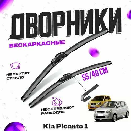 Дворники для Kia Picanto 1 пок. (2004-2011) Щетки стеклоочистителя комплект бескаркасных дворников для Киа Пиканто фото, описание