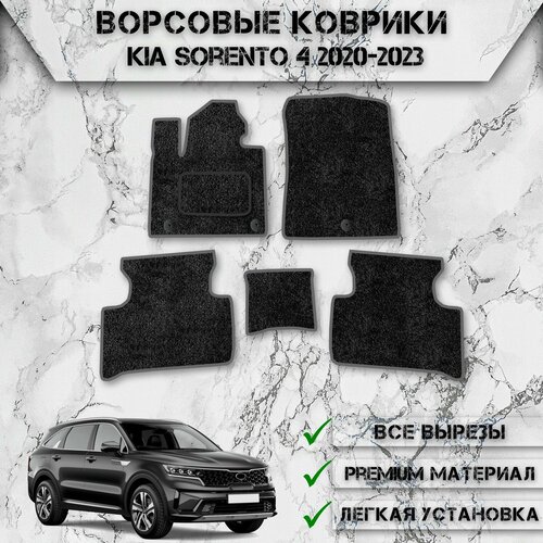 Ворсовые коврики для авто Киа Кия Соренто / Kia Sorento 4 2020-2023 Г. В. Чёрный С Серым Кантом фото, описание