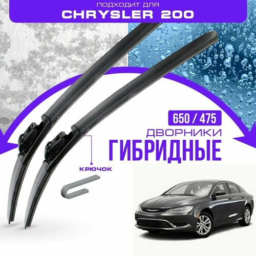 Гибридные дворники для Chrysler 200 2015-2018 Седан, 2 пок. Комплект дворников для Крайслер 200 фото, описание