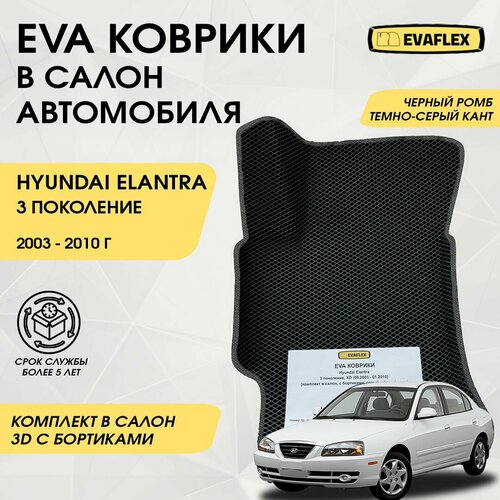 EVA Коврики в салон автомобиля Hyundai Elantra 3 с бортами (черный ромб, темно-серый кант) / Ева коврики Хендай Элантра 3 в салон с бортами фото, описание