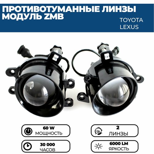 Противотуманные фары ПТФ светодиодные линзы ZMB 60W для Toyota Camry, Corolla, Highlander 2, Rav 4, Lexus RX, LX 570 фото, описание