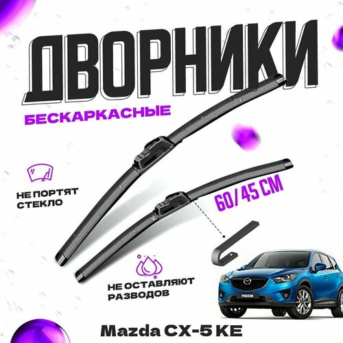 Дворники для Mazda CX-5 KE (2011-2017) Щетки стеклоочистителя комплект бескаркасных дворников для Мазда CX-5 фото, описание