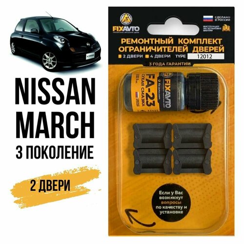 Ремкомплект ограничителей на 2 двери Nissan MARCH (III) 3 поколения, Кузов K12 - 2002-2010. Комплект ремонта фиксаторов Ниссан Нисан Марч к12. TYPE 12012 фото, описание