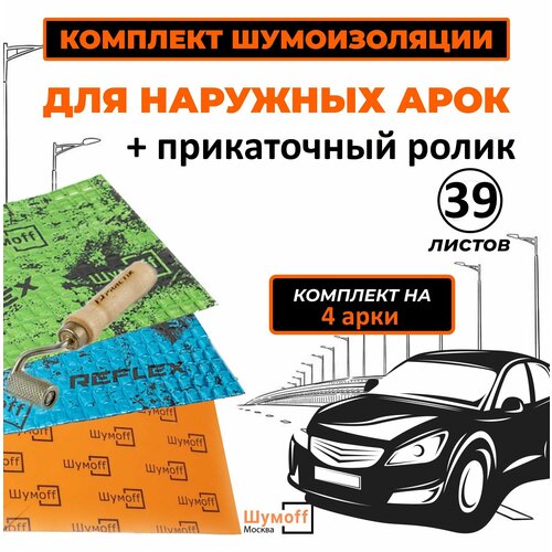 Шумоизоляция 4 колесных арк снаружи автомобиля фото, описание