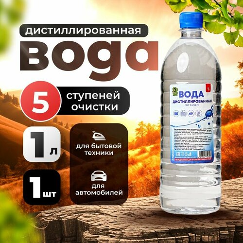 Дистиллированная вода, 1 л для утюга и глажки, отпаривателя и аккумулятора авто фото, описание