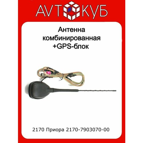 Антенна комбинированная 2170 Приора 2170-7903070-00 с GPS. фото, описание