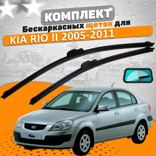 Щетки комплект KIA Rio 2005-2011 (550 и 400 мм) / Дворники КИА РИО фото, описание