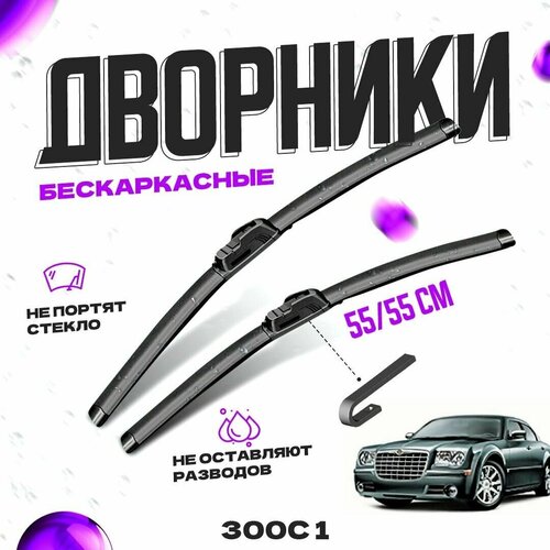 Дворники для Chrysler 300C 1 пок. (2004-2010) Щетки стеклоочистителя комплект бескаркасных дворников для Крайслер 300C фото, описание