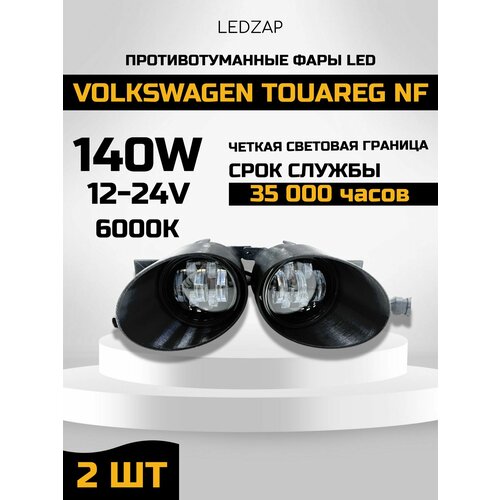 Противотуманные фары Led Volkswagen Touareg NF 2шт, 140W 7 линз фото, описание