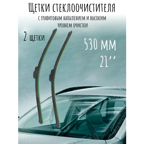 Щетки стеклоочистителя 530 мм 2 шт/ щетки стеклоочистителя бескаркасные фото, описание