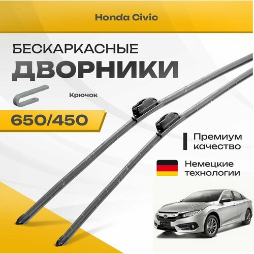 Бескаркасные дворники для Honda Civic 2017-2021 Седан FC , 10 пок. Комплект щеток для Хонда Сивик 2шт фото, описание