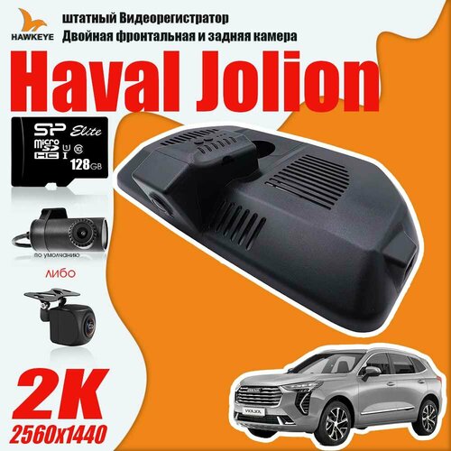 Видеорегистратор Haval Jolion, 2K QHD С 128G Карта памяти С камерой заднего вида С WiFi фото, описание