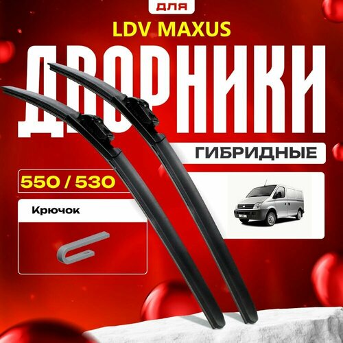 Гибридные дворники для LDV Maxus 2005-2019 Фургон. Комплект для ЛДВ Максус фото, описание