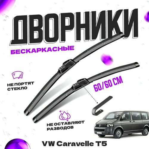 Дворники для Volkswagen Caravelle T5 (2010-2013) рестайлинг Щетки стеклоочистителя комплект бескаркасных дворников для Фольксваген Каравелла фото, описание