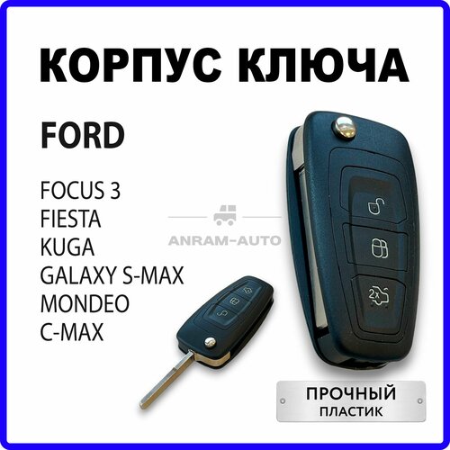 Корпус для ключа зажигания Ford Focus 3 Fiesta Kuga Galaxy S-Max Mondeo, C-Max с фото, описание