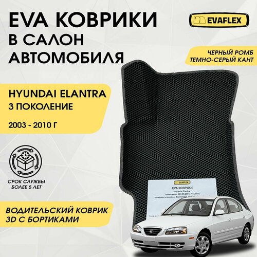 EVA Водительский коврик в салон автомобиля Hyundai Elantra 3 с бортами (черный ромб, темно-серый кант) / Ева водительский коврик Хендай Элантра 3 в салон с бортами фото, описание