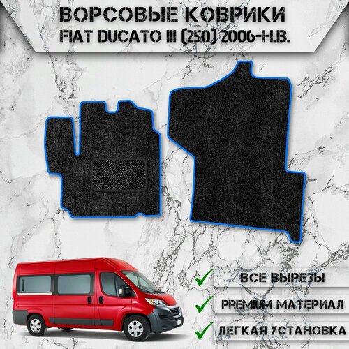 Ворсовые коврики для авто Фиат Дукато / Fiat Ducato 3 (250) 2006-2024 Г. В. Чёрный С Синим Кантом фото, описание